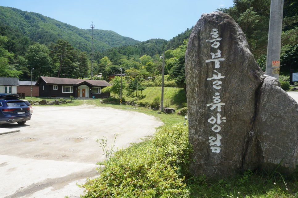 흥부골자연휴양림